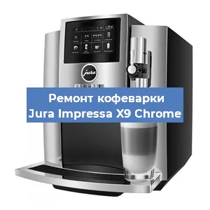 Ремонт капучинатора на кофемашине Jura Impressa X9 Сhrome в Краснодаре